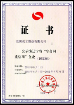 國家級守合同重信譽(yù)企業(yè)